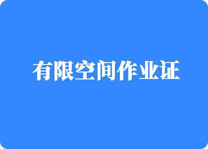 大鸡把操逼有限空间作业证